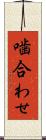 噛合わせ Scroll