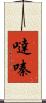 噠嗪 Scroll