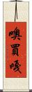 噢買嘎 Scroll