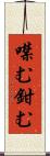 噤む Scroll