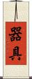 器具 Scroll