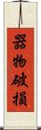 器物破損 Scroll