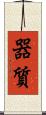 器質 Scroll