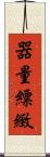 器量 Scroll