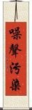 噪聲污染 Scroll