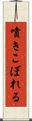 噴きこぼれる Scroll