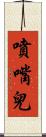 噴嘴兒 Scroll