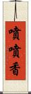 噴噴香 Scroll