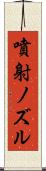 噴射ノズル Scroll
