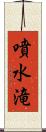噴水滝 Scroll