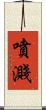 噴濺 Scroll