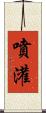 噴灌 Scroll