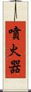 噴火器 Scroll
