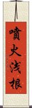 噴火浅根 Scroll