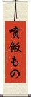噴飯もの Scroll