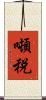 噸税 Scroll