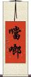 噹啷 Scroll