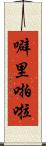 噼里啪啦 Scroll