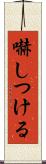 嚇しつける Scroll