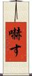 嚇す Scroll