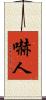 嚇人 Scroll