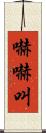 嚇嚇叫 Scroll