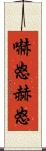 嚇怒 Scroll