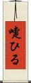 嚏ひる Scroll