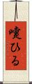 嚔ひる Scroll