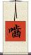 嚙 Scroll