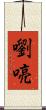 嚠喨 Scroll