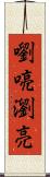 嚠喨 Scroll