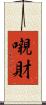 嚫財 Scroll