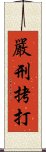 嚴刑拷打 Scroll