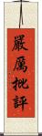 嚴厲批評 Scroll