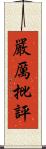 嚴厲批評 Scroll