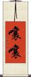 嚷嚷 Scroll