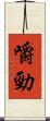 嚼勁 Scroll
