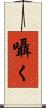 囁く Scroll