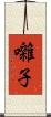 囃子 Scroll