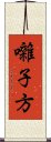 囃子方 Scroll