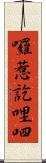 囉惹訖哩呬 Scroll