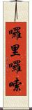 囉里囉嗦 Scroll