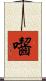 囓 Scroll