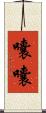 囔囔 Scroll