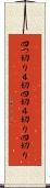 四つ切り Scroll