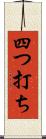 四つ打ち Scroll