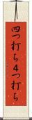 四つ打ち Scroll