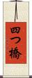 四つ橋 Scroll