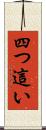 四つ這い Scroll